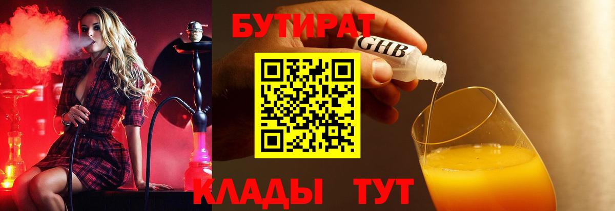 БУТИРАТ бутик  Вход с VPN  Северск 