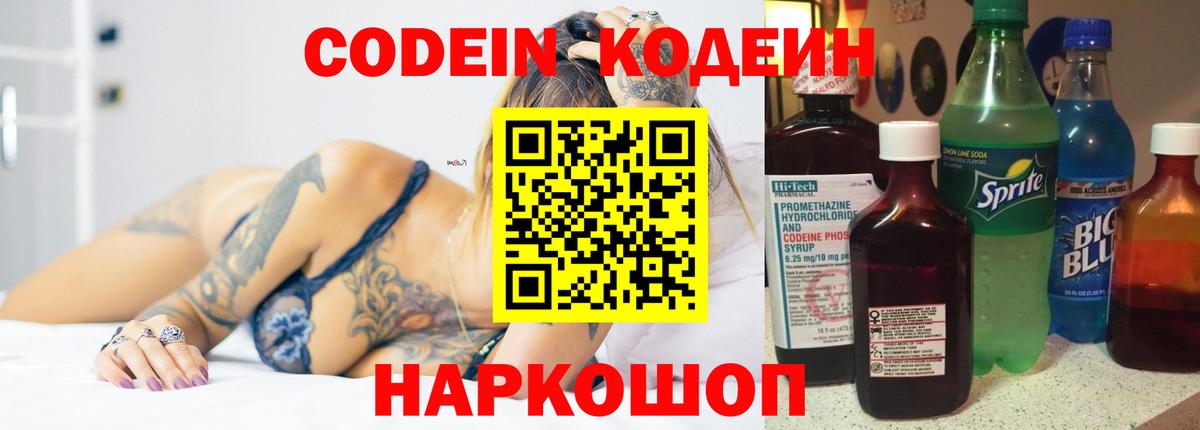 Codein напиток Lean (лин) Северск